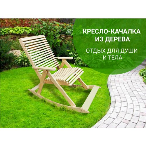 Садовое кресло 65х82х90 массив липы / Кресло-качалка /кресло для отдыха на природе бежевый