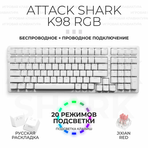 Клавиатура механическая с подсветкой игровая Attack Shark K98 RGB, белый