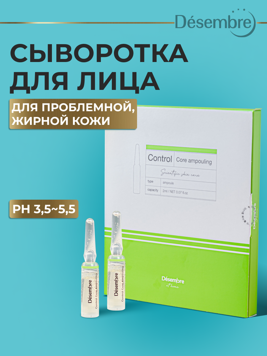 Desembre At Home Control Core Ampouling Матирующая сыворотка для лица Себум контроль ампульная, 12 х 2 мл