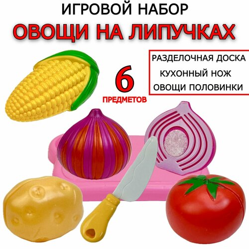 Детский игровой набор овощи на липучке, набор игрушечных продуктов для нарезки, 6 предметов