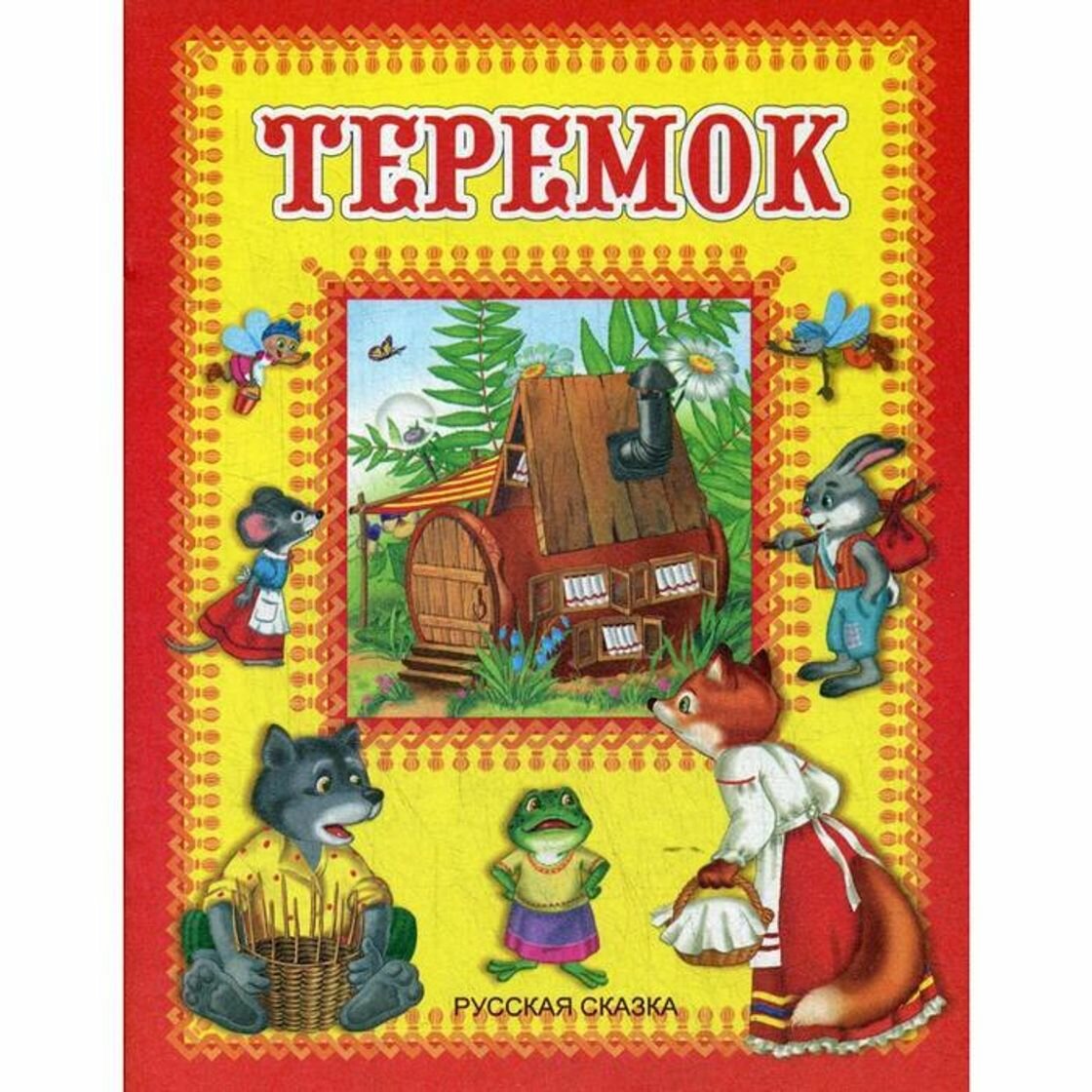 Книга Теремок (Маршак Самуил Яковлевич) - фото №3