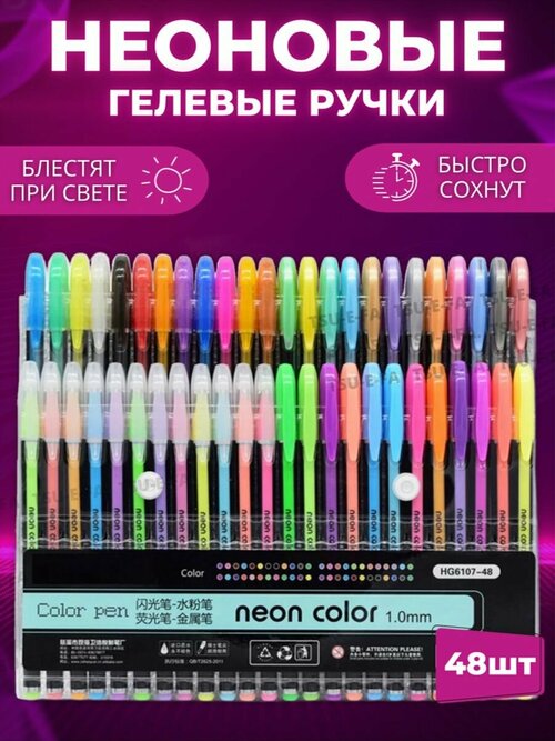 Неоновые гелевые ручки 48 штук