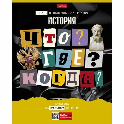 Тетрадь предметная Следствие ведут ученики, 48 листов в клетку История, обложка мелованный картон, выборочный лак, со справочным материалом тетрадь предметная со справочным материалом vision 48 л обложка картон история клетка brauberg 404256