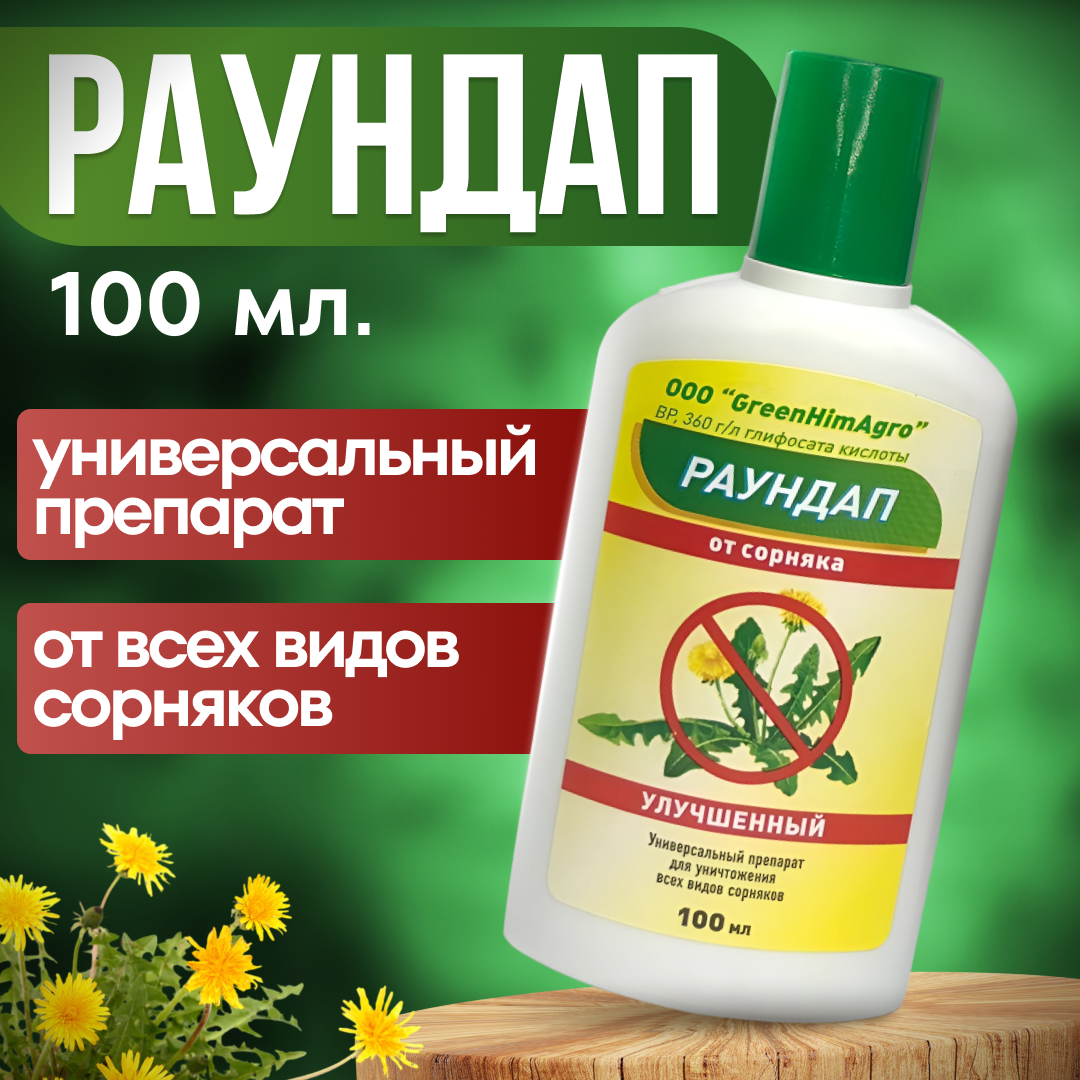 Раундап Улучшенный 100 мл. GreenHimAgro / от сорняков