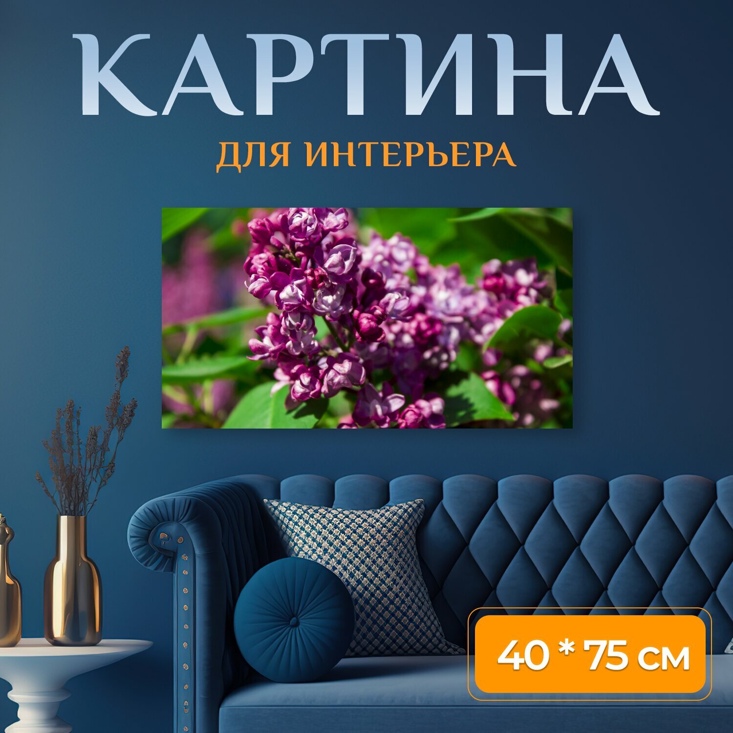 Картина на холсте "Сирень, цветы, лепестки" на подрамнике 75х40 см. для интерьера