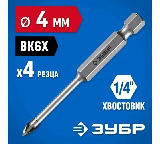 Сверло по стеклу и кафелю ЗУБР 4 мм, 4х кромка, HEX 1/4, 29845-04_z01