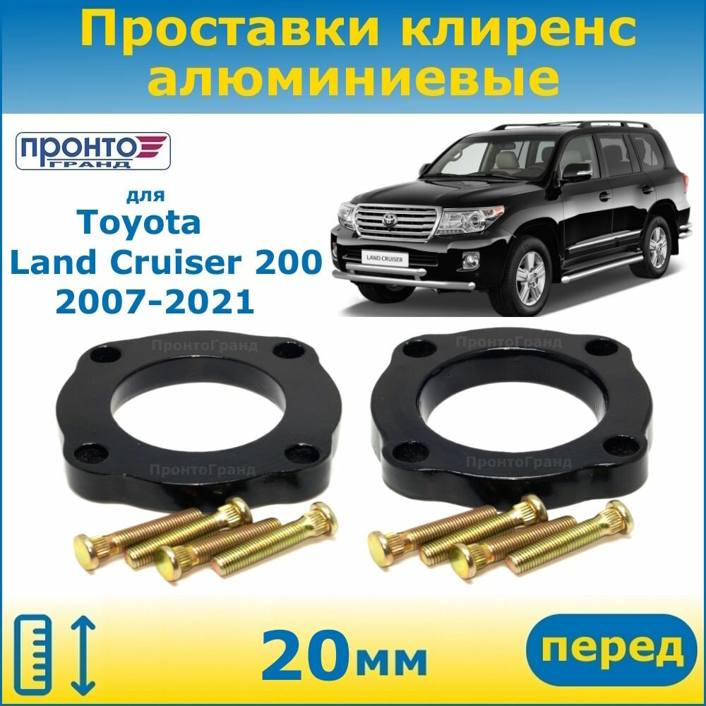 Проставки передних пружин увеличения клиренса 20 мм алюминиевые для Toyota Land Cruiser Тойота Ленд Крузер; 11 поколение кузов J200 2007-2021 года выпуска ПронтоГранд