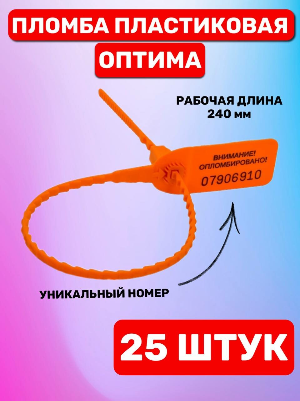 Пломба Пластиковая Номерная оптима 240 мм Оранжевый (25 шт.)