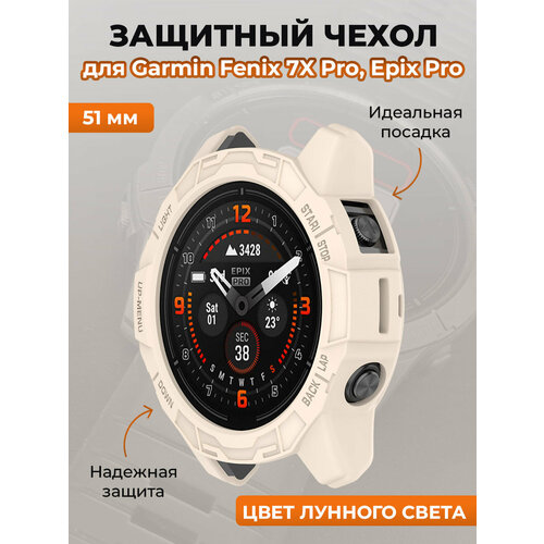 Защитный чехол для Garmin Fenix 7X Pro, Epix Pro, 51 мм, цвет лунного света