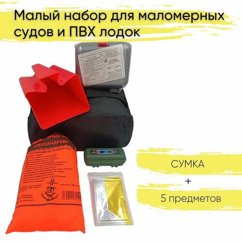 Набор для маломерных судов и ПВХ лодок, для прохождения технического осмотра гимс, комплектация 2 (5 предметов + сумка)