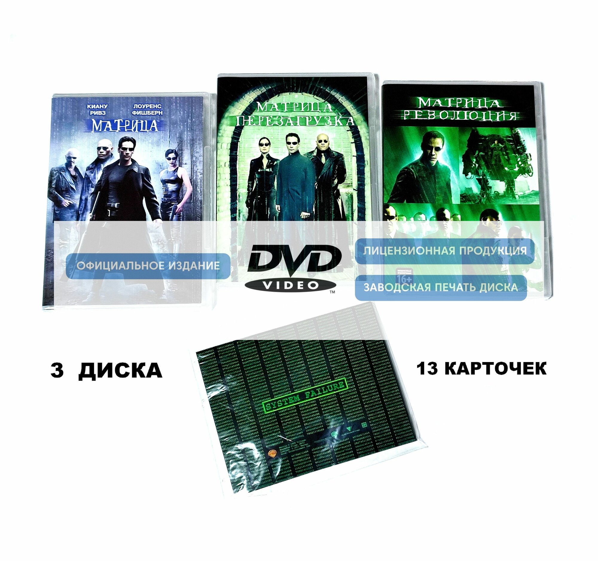 Фильмы. Матрица. Трилогия (1999-2003, 3 DVD диска) фантастический боевик братьев Вачовски / 16+, 3 отдельных бокса + 13 карточек