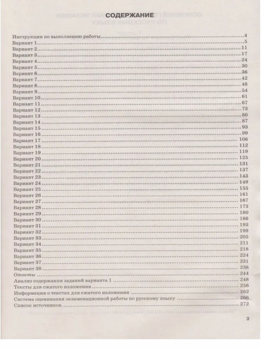 ОГЭ-2024. Русский язык. 38 вариантов. Типовые варианты экзаменационных заданий - фото №11