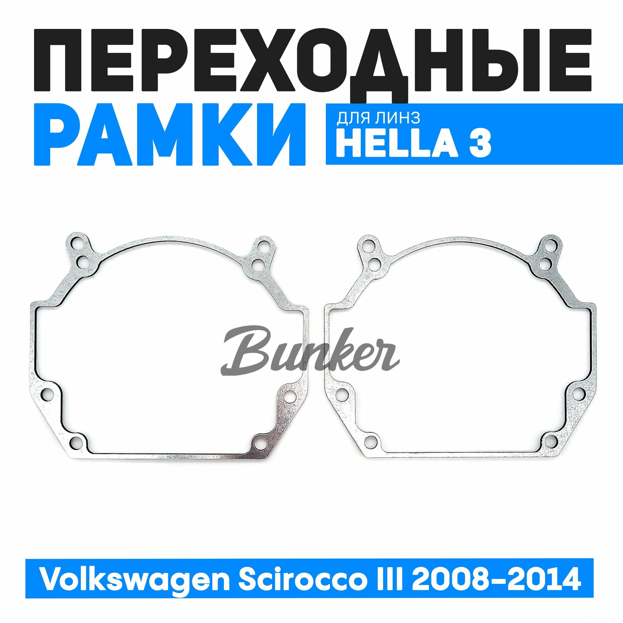 Переходные рамки для замены линз Volkswagen Scirocco III дорест. 2008-2014