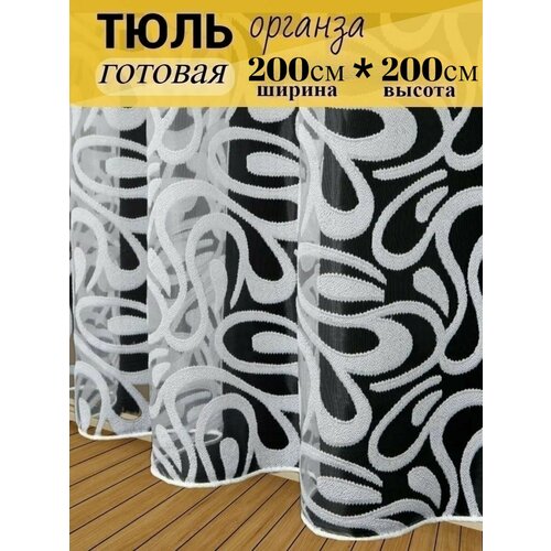 Тюль органза для гостиной, для кухни, для спальни 200см на 200см