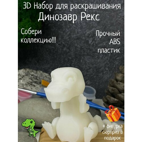 Динозавр Рекс подвижная 3D фигурка игрушка