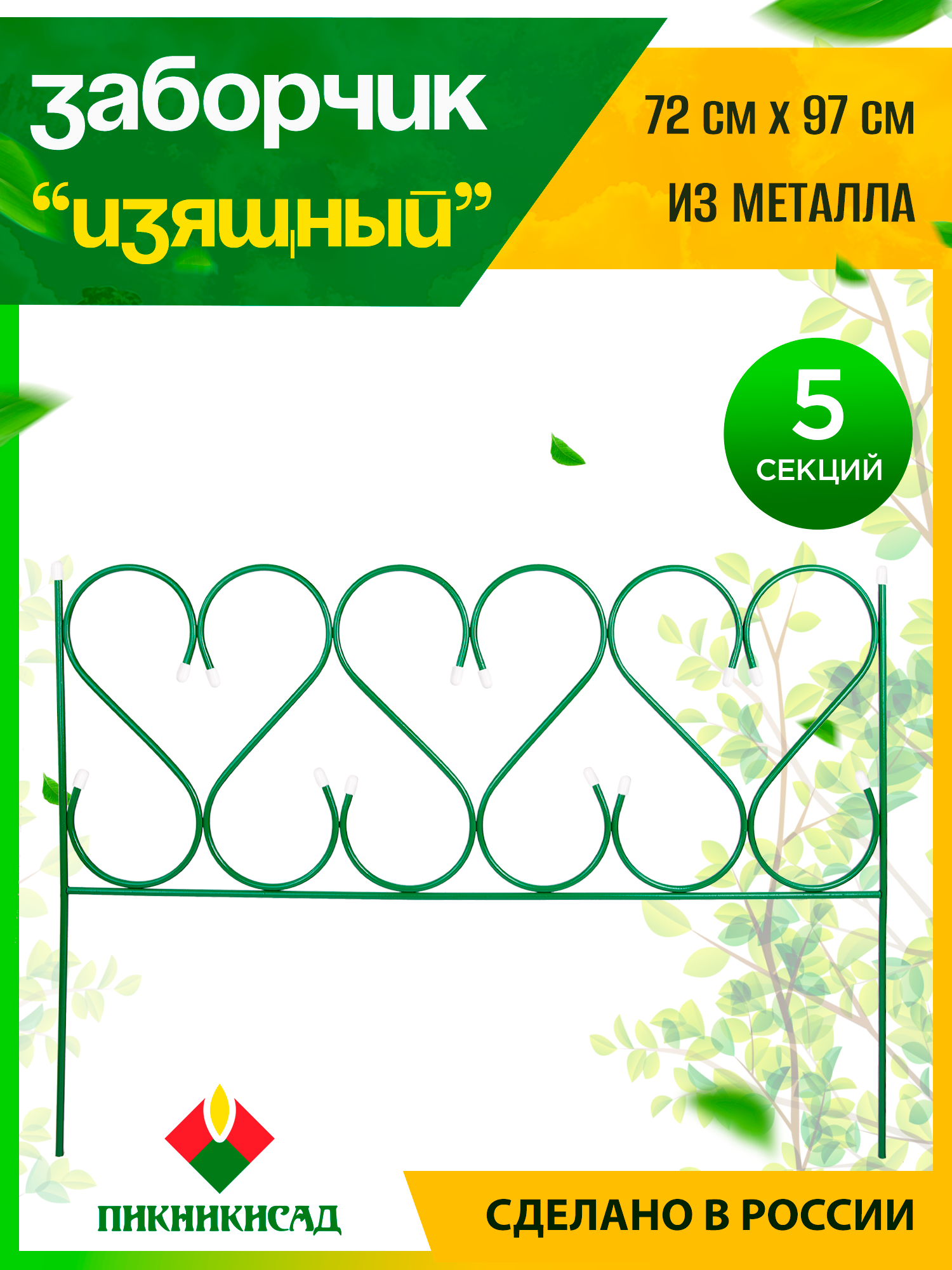 Заборчик садовый декоративный металлический 97х72 см, 5 шт.