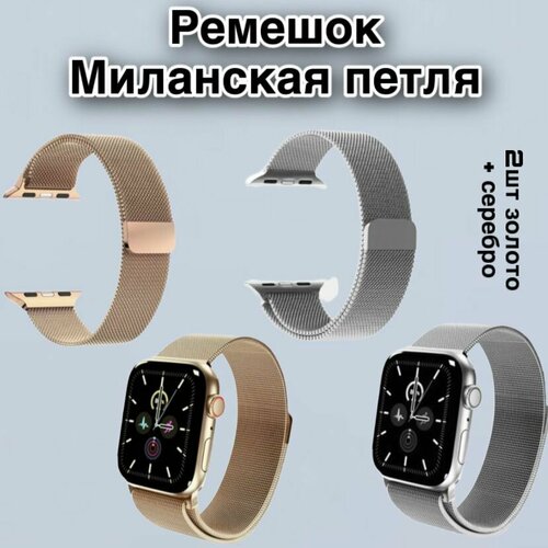 умные часы apple watch series 9 41mm silver winter blue mr923ll a Металический ремешок для Apple Watch 38-40-41mm 2 шт в комплекте / Миланская петля / ремешок для смарт часов / браслет для Apple Watch