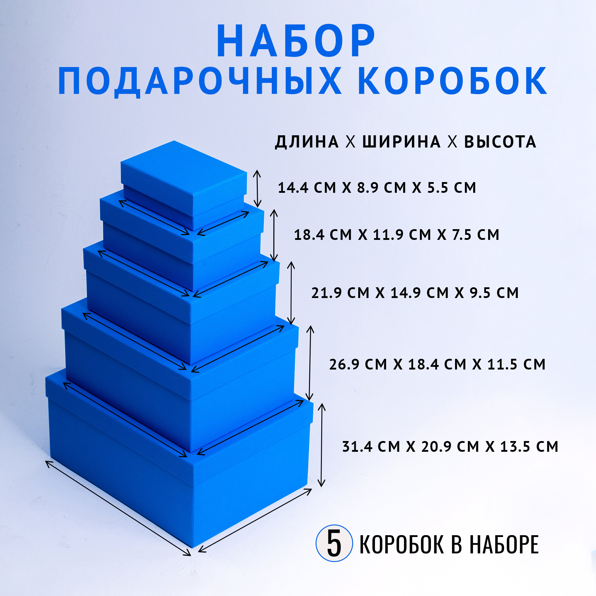 Подарочная коробка Cartonnage Набор из 5 прямоугольных коробок 14.4 x 8.9 x 5.5 - 31.4 x 20.9 x 13.5 см. "Радуга", голубой