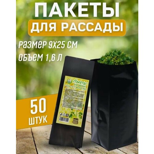 Пакеты для рассады 1.6 литра 90*250 мм (50 шт/уп)