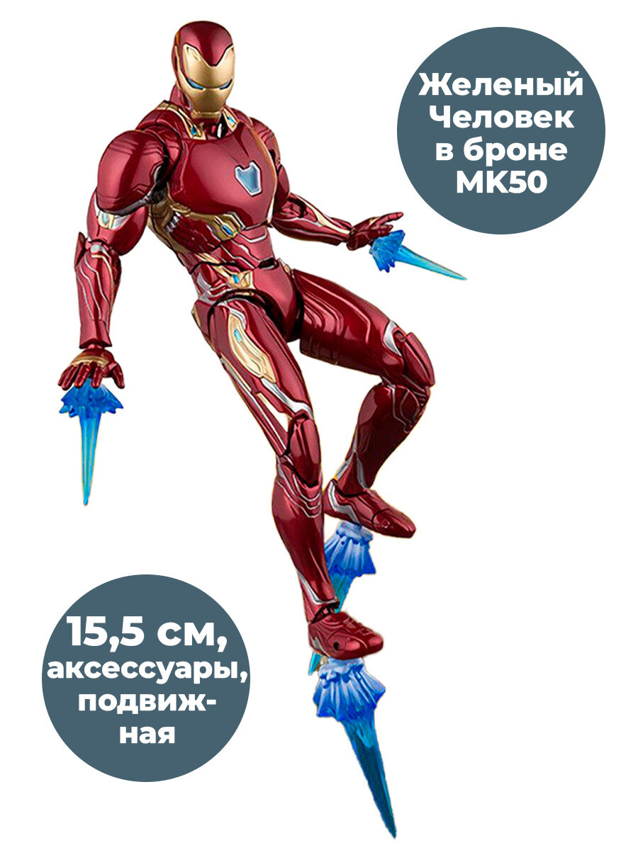 Фигурка Железный Человек в броне MK50 Мстители Iron Man Avengers подвижная аксессуары 15,5 см