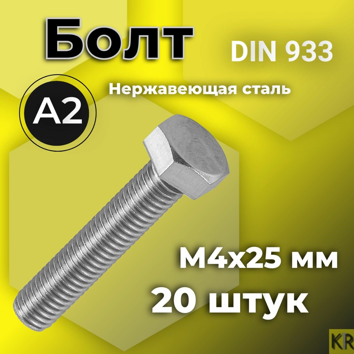 Болт М4х25 20 шт. Нержавеющая сталь А2. DIN 933. Шестигранная головка