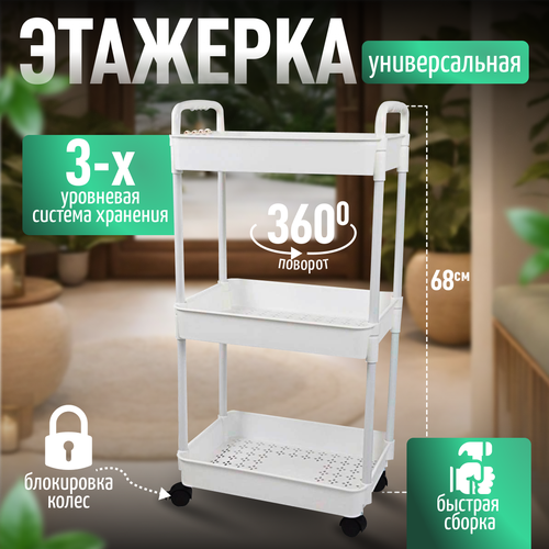 Этажерка на колесиках универсальная для кухни для ванной стеллаж для хранения вещей 1210₽