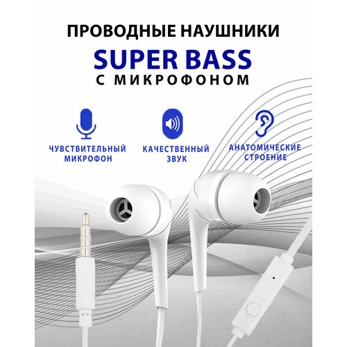 Наушники SUPER BASS с микрофоном, проводные, Jack 3.5 mm/ белый