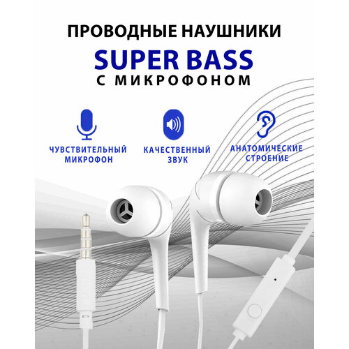 Наушники SUPER BASS с микрофоном проводные Jack 35 mm белый 1290₽