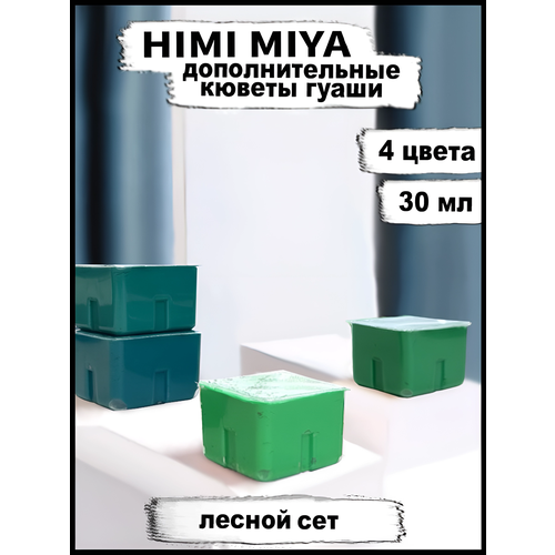 Гуашь HIMI 30 мл * 4, Оттенки зеленый (JadeGreen, PaleGreen, GrassGreen, MediumGreen)