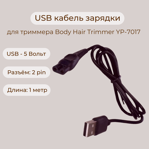 USB-кабель для зарядки триммера YP-7017 hair ball trimmer mini hair ball trimmer small hair absorber deballer