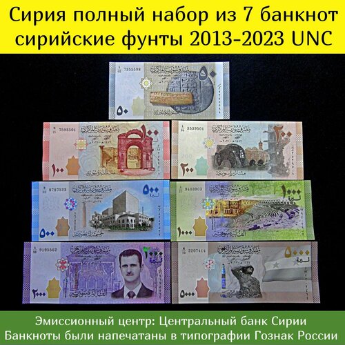 Сирия полный набор из 7 банкнот сирийские фунты 2013-2023 UNC шотландия 5 фунтов 2005 г замок калейн culzean castle unc