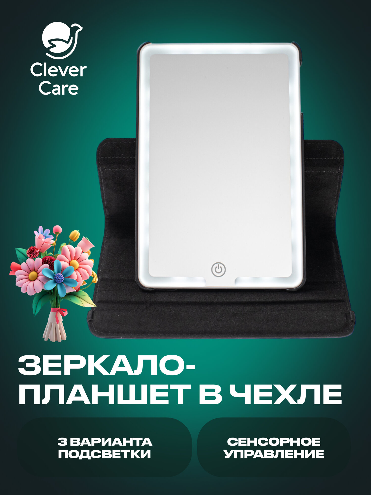 Зеркало косметическое - планшет CleverCare с LED подсветкой, цвет черный