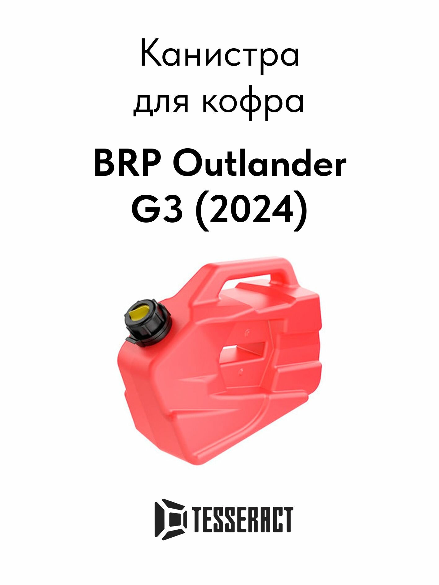 Канистра Tesseract для BRP Outlander G3 (2024)