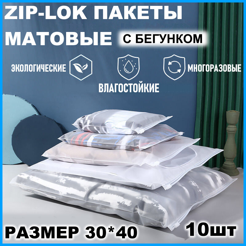 Зип пакеты 30 х 40 см, 10 штук / Упаковочные Zip пакеты для одежды / матовые пакеты для упаковки / хранения вещей / маркетплейсов / с бегунком