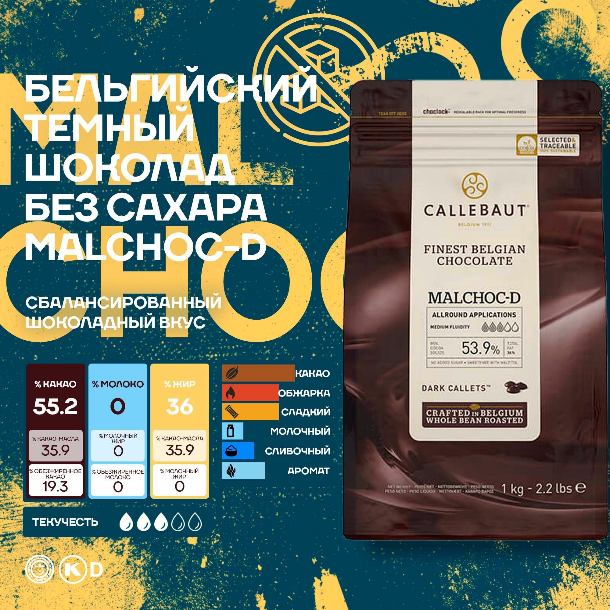 Бельгийский темный шоколад без сахара 53,9% Callebaut 1 кг