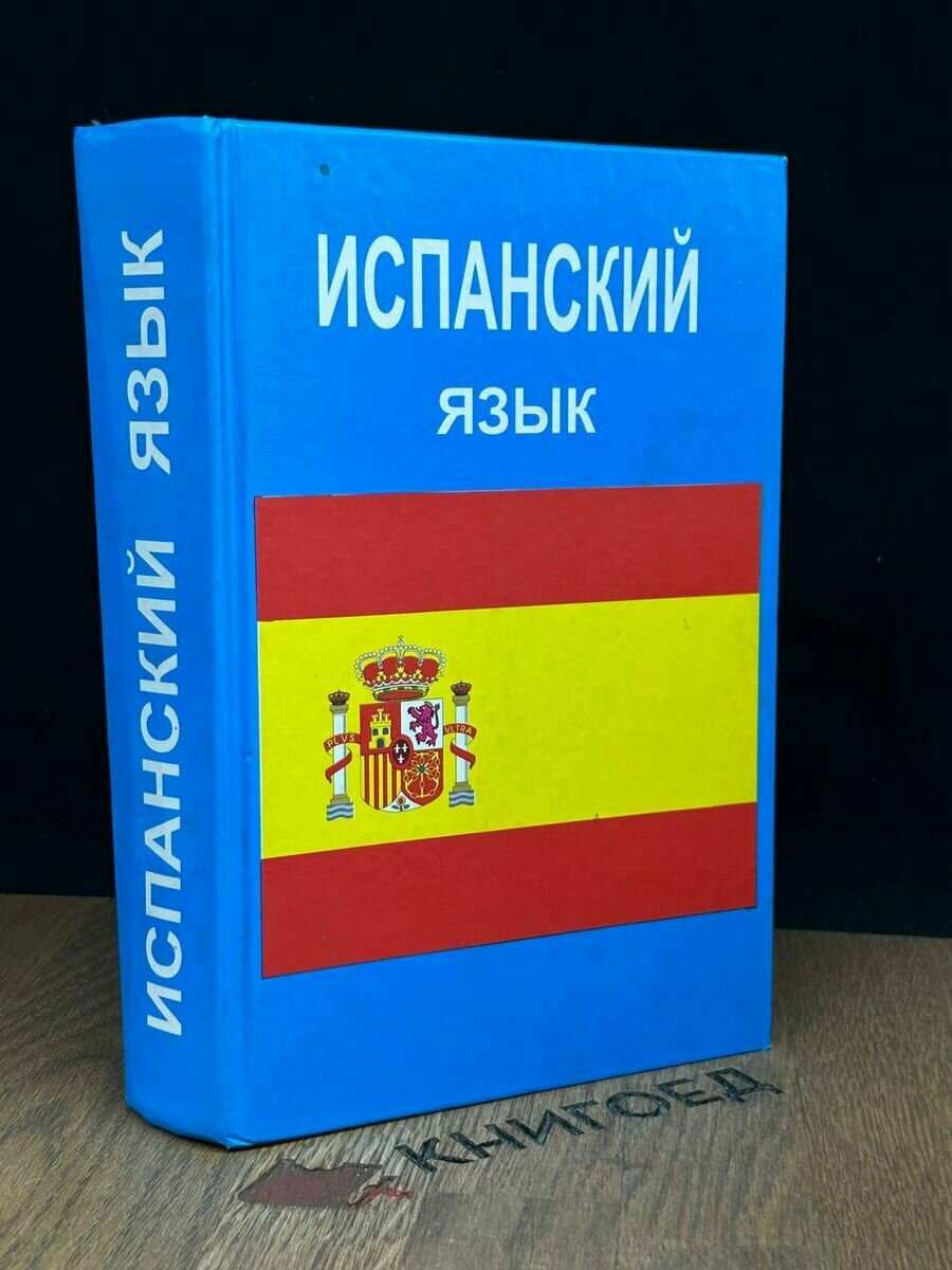 Испанский язык 2001