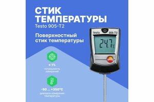 Термометр Testo 905-T2