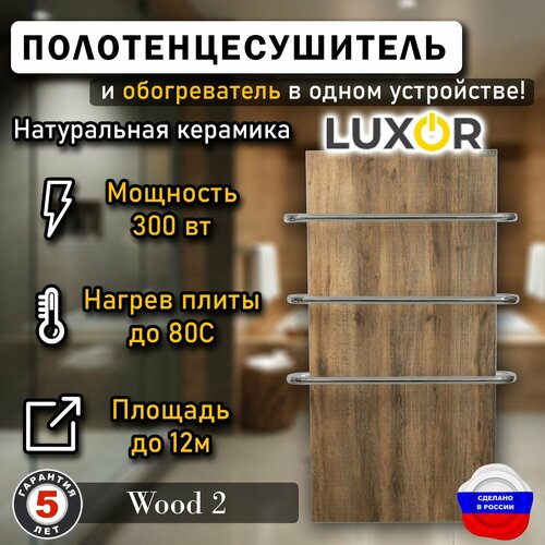 Полотенцесушитель керамический Luxor MAXI Wood 2 дуги из нержавеющей стали 30582₽
