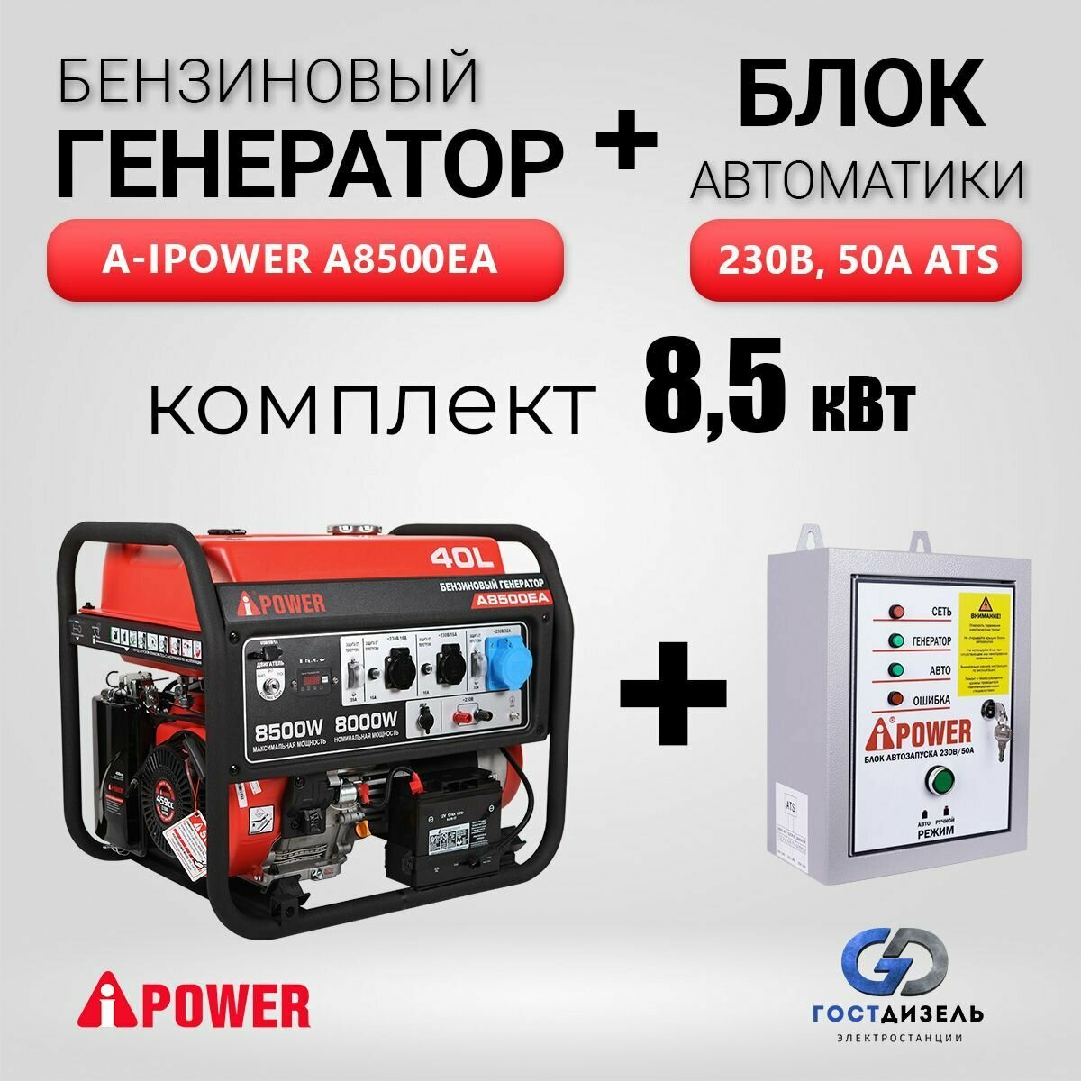 Комплект Бензиновый генератор A-iPower A8500EA (8,5 кВт) с электростартером + АВР 230