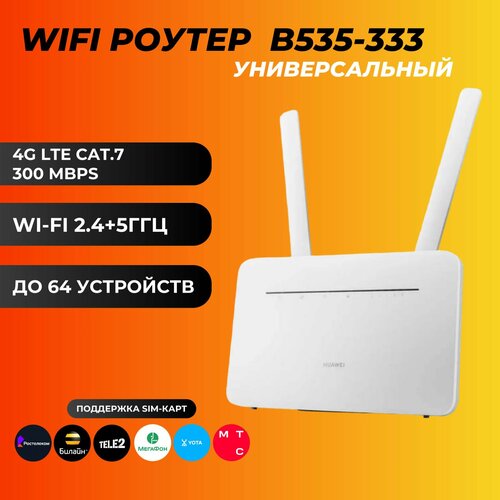 Универсальный WI-FI роутер 300Mb, слот под SIM unlocked huawei b535 333 cat7 300mbps 4g lte home office router white with 2 xantenna