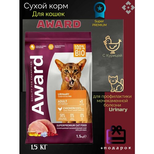 AWARD Urinary сухой корм для взрослых кошек, для профилактики мочекаменной болезни, с курицей, клюквой, цикорием и рыбьим жиром - 1,5 кг