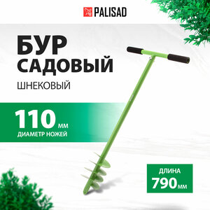 Бур садовый шнековый Palisad 790 мм, диаметр 110 мм 6445055