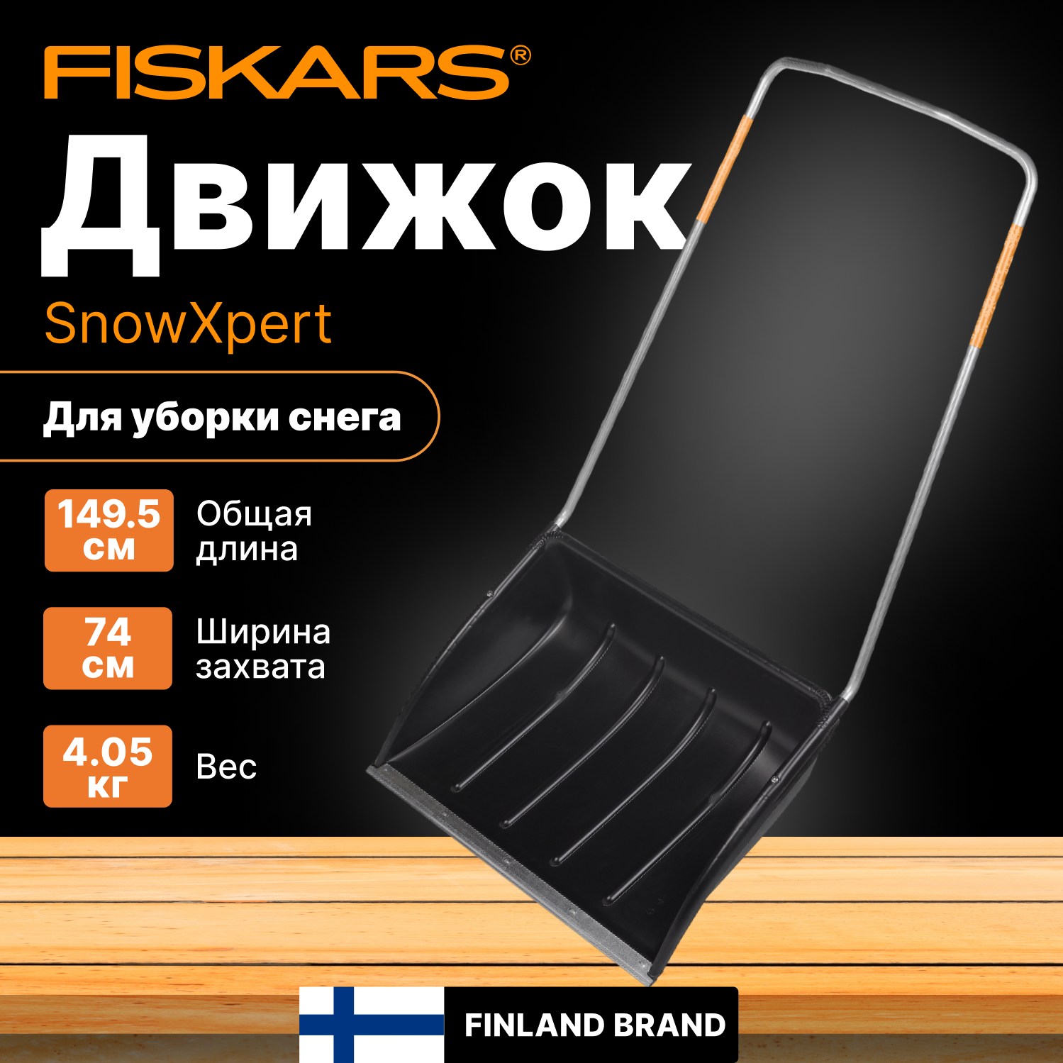 Движок для снега 720х1495 мм FISKARS SnowXpert (1003470)