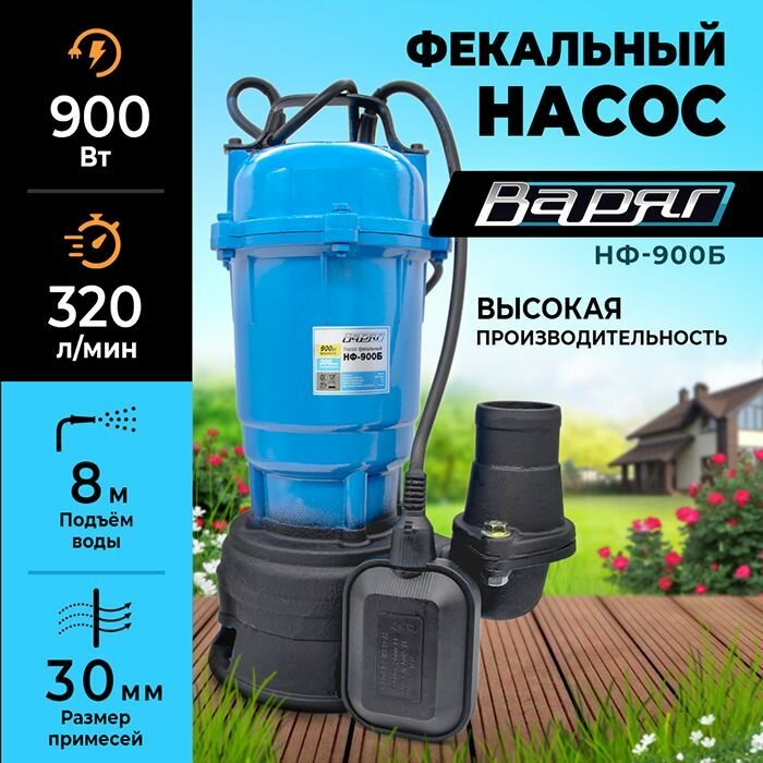 фото Погружной насос дренажный фекальный с поплавковым выключателем варяг НФ-900Б, 220 В
