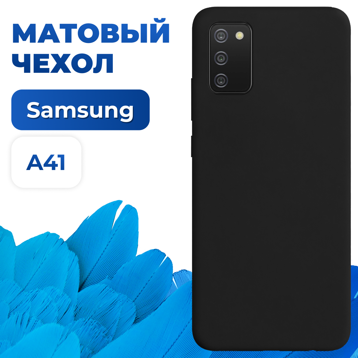 Ультратонкий матовый защитный чехол для Samsung Galaxy A41 / Силиконовый противоударный бампер на Самсунг Галакси А41 (Черный)