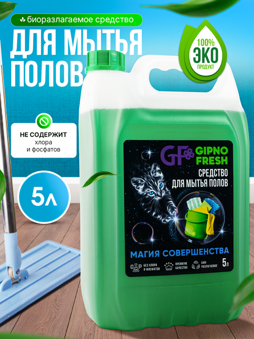 Средство для мытья полов GIPNOFRESH -5л