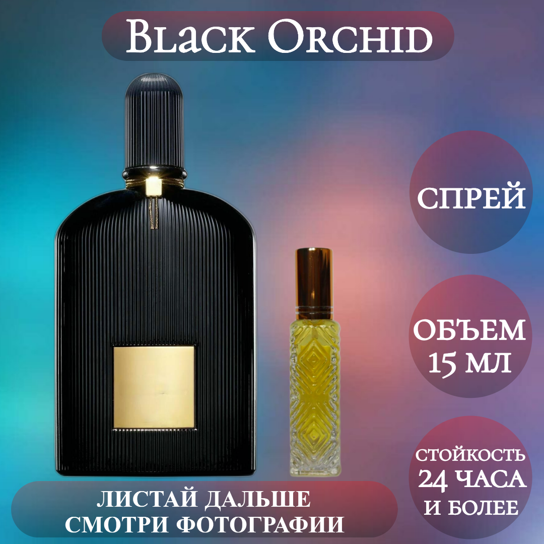 Духи Black Orchid; ParfumArabSoul; Блэк Орхид; Черная Орхидея спрей 15 мл