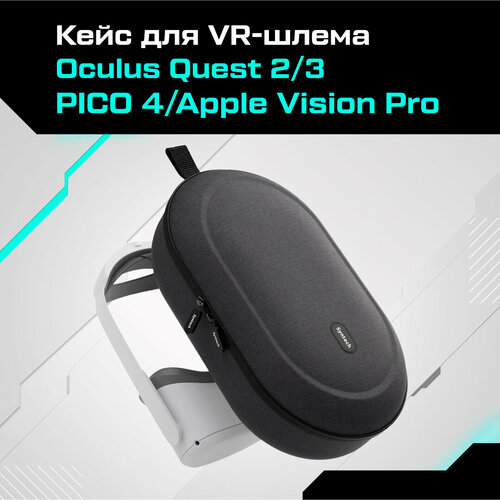 Кейс для Oculus Quest 2/3 Pico 4 / Apple Vision Pro Syntech Hard Carrying Case L черный