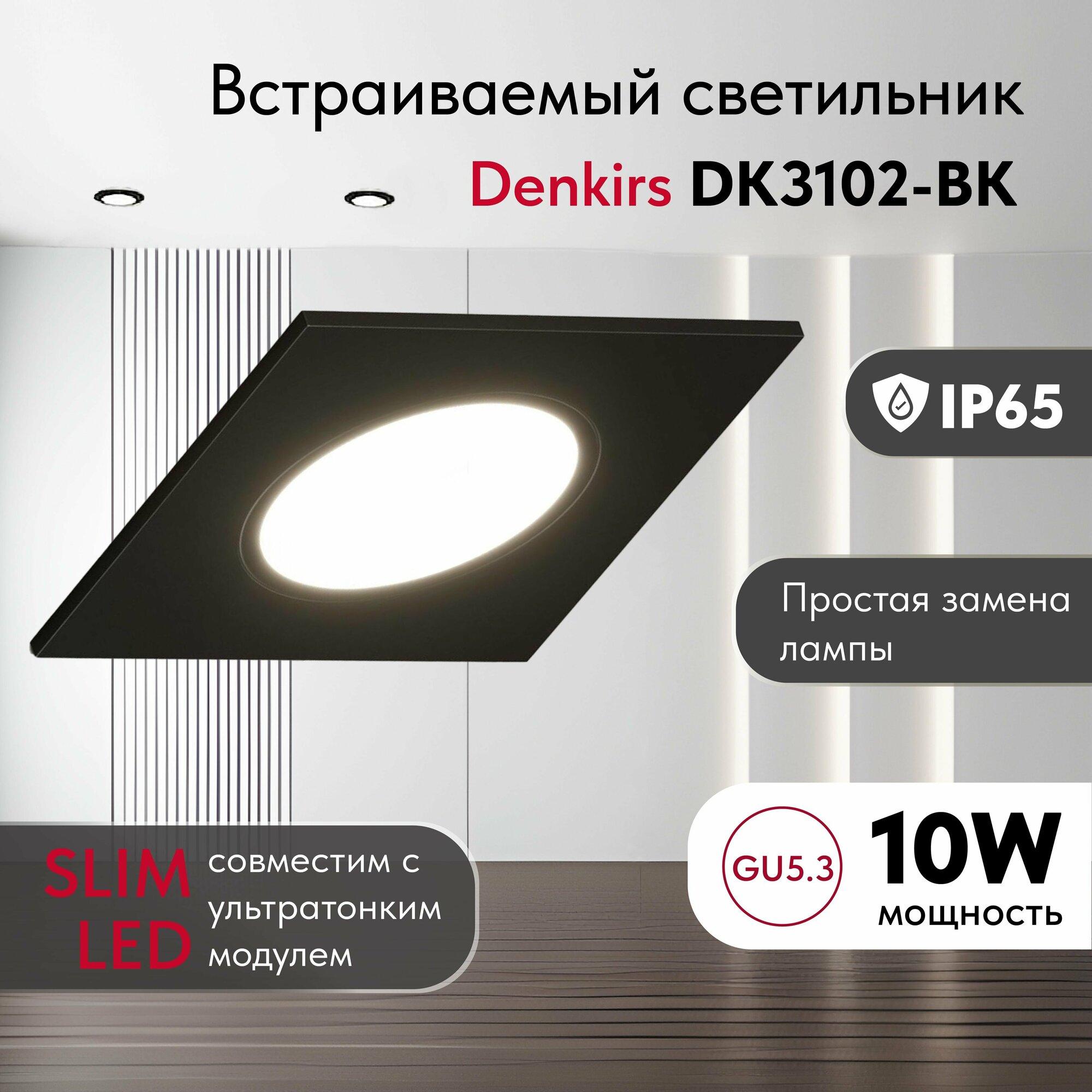 Светильник потолочный встраиваемый, влагозащищённый DENKIRS DK3102-BK, IP 65, квадратный, черный GU5,3, пластик