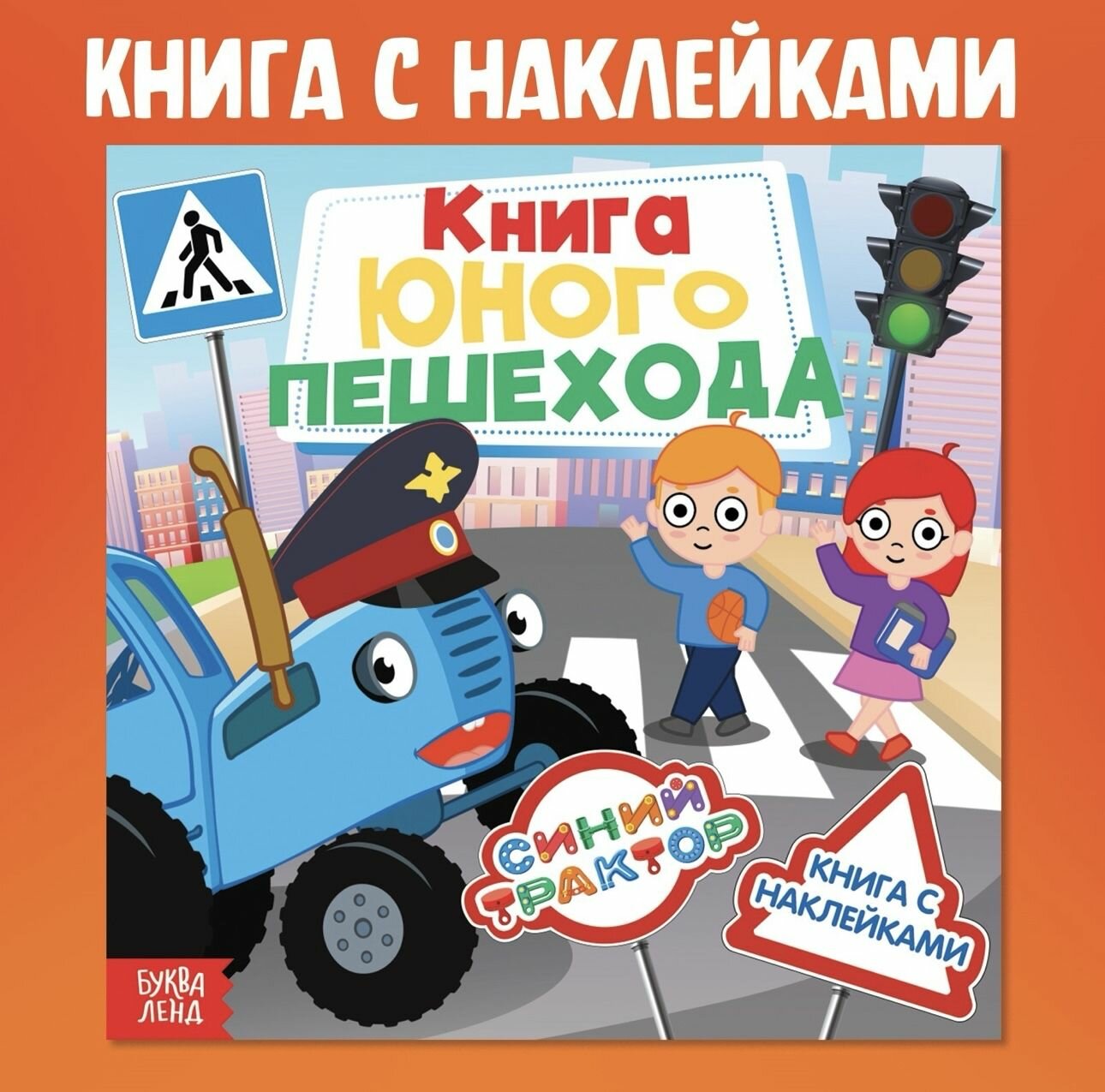 Книга с наклейками Книга юного пешехода , Синий трактор